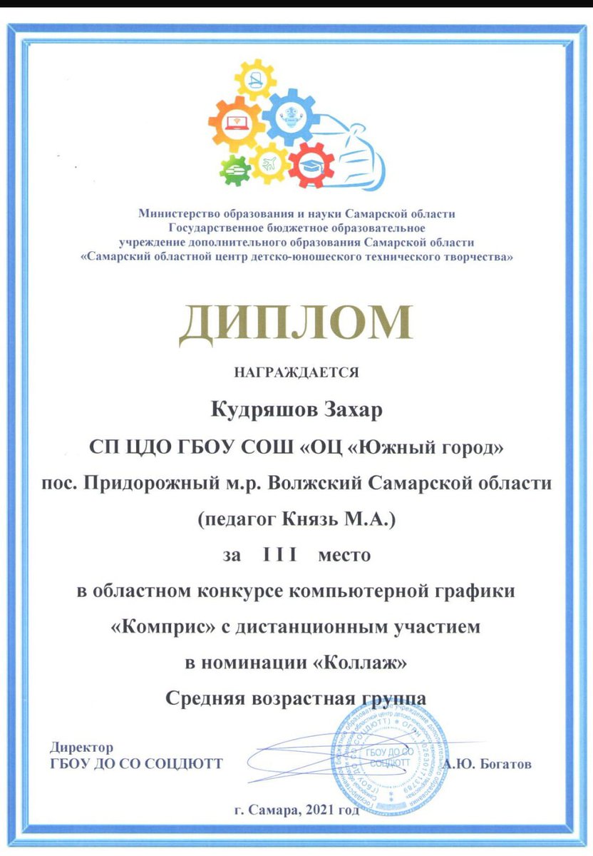 ✔Кудряшов Захар, обучающийся по программе "Дизайн и компьютерные технологии" СП "ЦДО ОЦ "Южный город", под руководством педагога дополнительного образования Князя М.А. принял участие в дистанционном  областном конкурсе компьютерной графики в номинации "Коллаж" и занял 3 место.