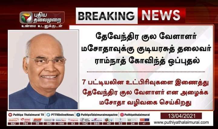 Rajaman25651404's tweet photo. #Thanks2BJP
தேவேந்திர குல வேளாளர் கள் வாழ்வில் மறக்க முடியாத நிகழ்ச்சி . இதுதான். https://t.co/8bNNdqE5Qz