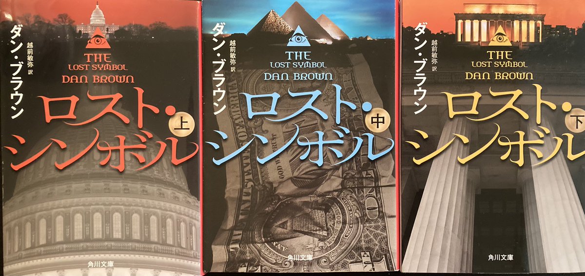 Bookaholic ダンブラウン ロスト シンボル 読了 ロバート ラングドンシリーズ3作目 今回のテーマはフリーメイソン ちょっと前にニュースになっていた アメリカの連邦議会議事堂が実はこんなところだったんだって驚く 聖書に隠される暗喩された知識