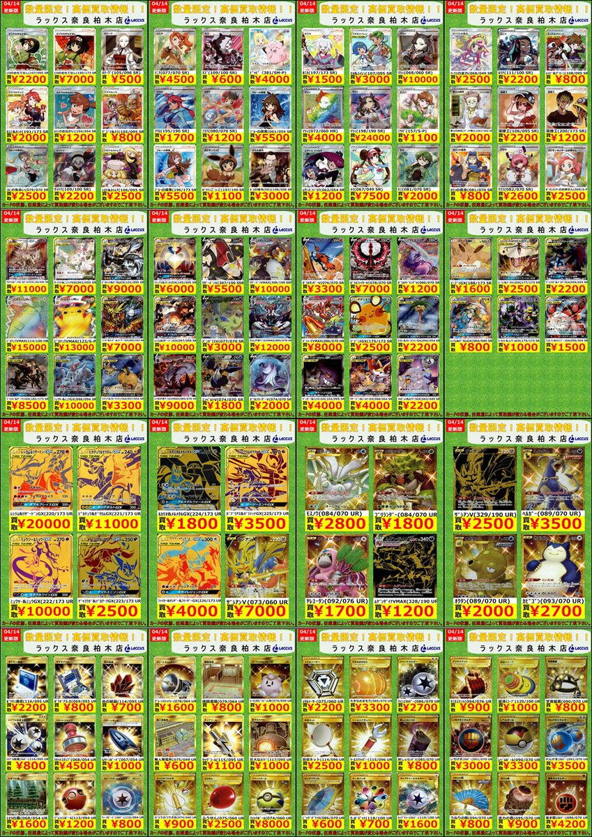 ラックス奈良柏木店 カードショップ A Twitter ポケカ 買取リスト 買取リストを更新しました お持ちの方はぜひ当店に売りに来てください ご来店お待ちしています 買取の際はスリーブから外しレアリティごとに分けてお持ち込みください