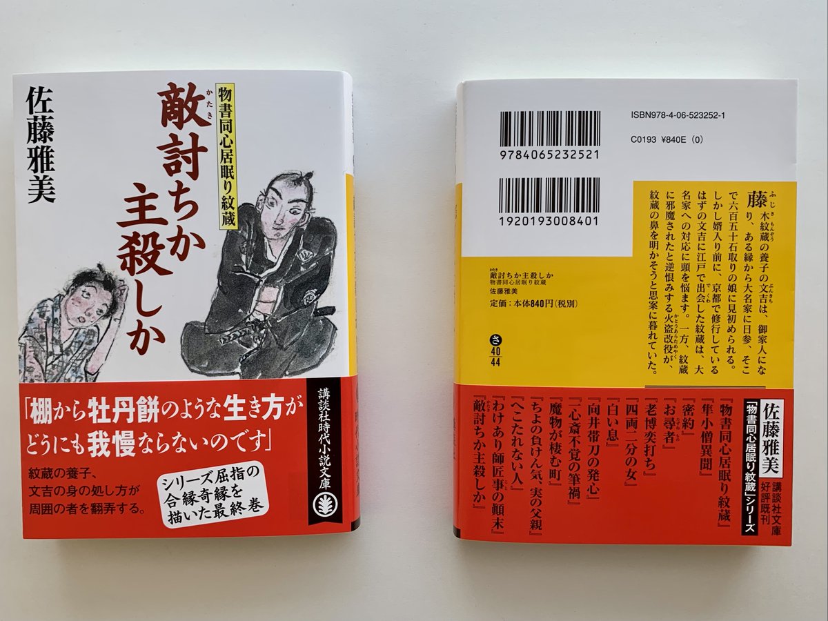 講談社文庫 V Twitter 4月刊 佐藤雅美著 敵討ちか主殺しか 物書同心居眠り紋蔵 紋蔵の養子 文吉の身の処し方が周囲の者を翻弄する シリーズ屈指の合縁奇縁を描く カバー装画 村上豊 カバーデザイン 柳川昭治 T Co Yz4wvpax1d 新刊 本日発売 時代