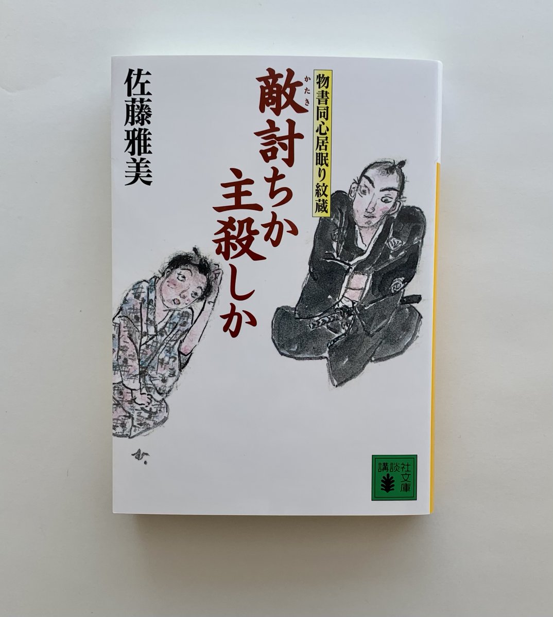講談社文庫 V Twitter 4月刊 佐藤雅美著 敵討ちか主殺しか 物書同心居眠り紋蔵 紋蔵の養子 文吉の身の処し方が周囲の者を翻弄する シリーズ屈指の合縁奇縁を描く カバー装画 村上豊 カバーデザイン 柳川昭治 T Co Yz4wvpax1d 新刊 本日発売 時代