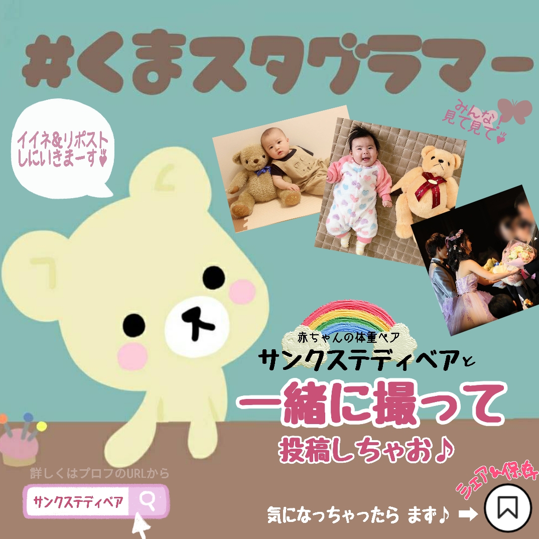 赤ちゃん体重テディベア製造直販店 感謝の想い 重さに込めて 大切なあの人に 毎月恒例 マンスリーフォト 成長記録 として毎月パシャパシャ 身長体重ベア が一緒だと可愛く成長を記録できるね 出産祝い ウエイトベア ウエイト