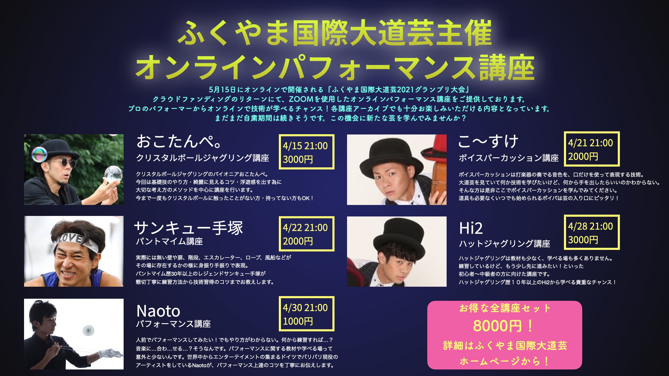 ふくやま国際大道芸 公式 5 15グランプリ大会無料配信 明日から オンラインパフォーマンス講座が始まります 全部セットが断然お得 アーカイブ視聴は5 31まで可能です 5 15の第一回目は おこたんぺ クリスタルボールジャグリング講座