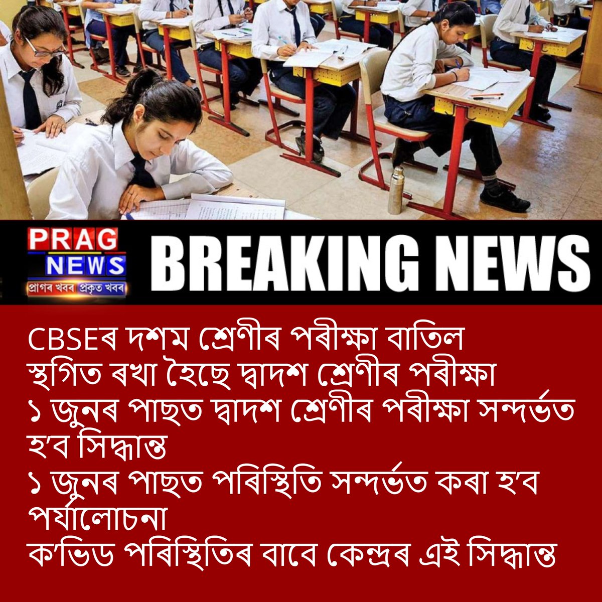 #NewsFlash 
CBSEৰ দশম শ্ৰেণীৰ পৰীক্ষা বাতিল
-
-
-
#CBSE #cbseexams2021 #coronavirus #CoronavirusPandemic #PragNews