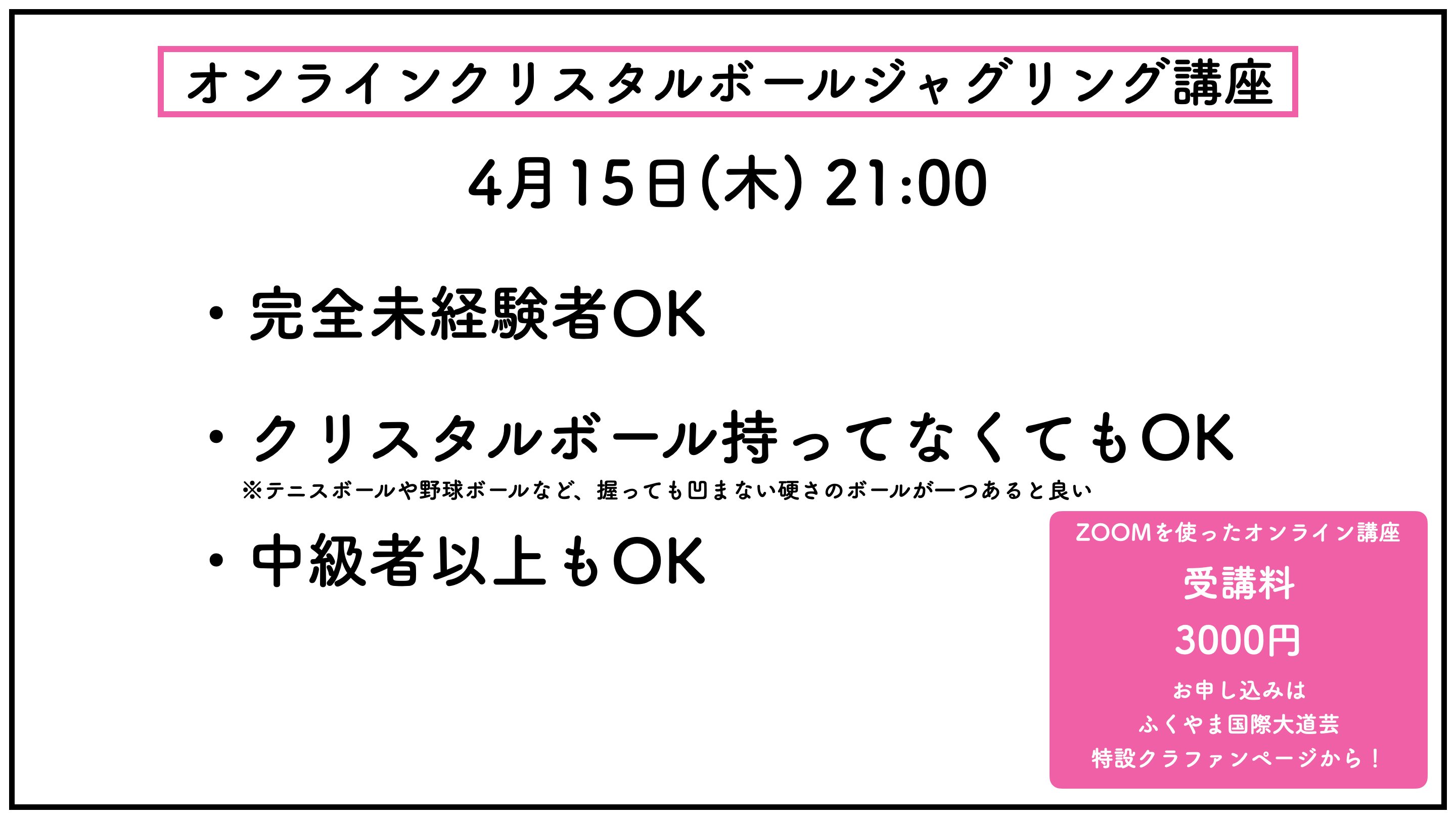 ふくやま国際大道芸 公式 5 15グランプリ大会無料配信 明日から オンラインパフォーマンス講座が始まります 全部セットが断然お得 アーカイブ視聴は5 31まで可能です 5 15の第一回目は おこたんぺ クリスタルボールジャグリング講座