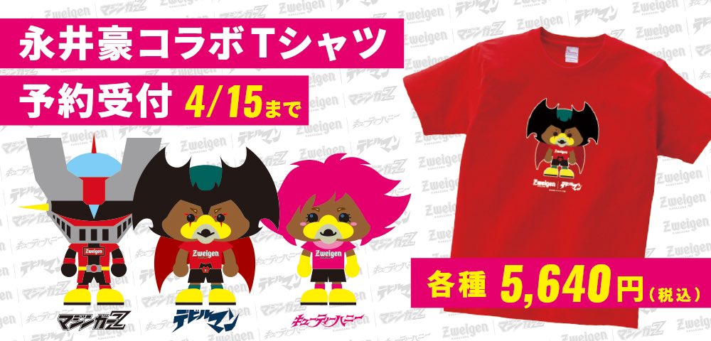 ツエーゲン金沢 S Tweet グッズ情報 永井豪 ツエーゲン金沢 オリジナルtシャツの受付は 明日15日の13時までです 各種5 640円 税込 ちょっとだけ選手の写真も マスコットの可愛いコラボ要チェックです Zweigen ツエーゲンz 13時13時13時 ツエーゲン金沢 S Tweet グッズ情報 永井豪 ツエーゲン金沢 オリジナルtシャツの受付は 明日15日の13時までです 各種5 640円 税込 ちょっとだけ選手の写真も マスコットの可愛いコラボ要チェックです Zweigen ツエーゲンz 13時13時13時