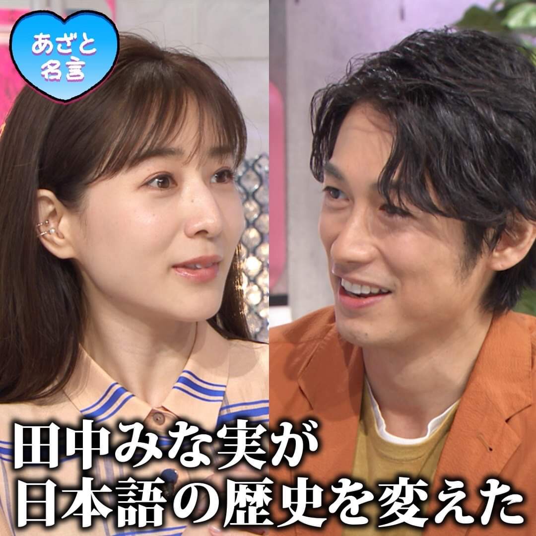 あざとくて何が悪いの テレビ朝日公式 毎週土曜よる21時55分 4 10放送回のあざと名言 田中みな実が日本語の歴史を変えた 田中みな実 さんの存在が あざとい の意味を変えたと語る ディーンフジオカ さん 納得の名言です 見逃した方は