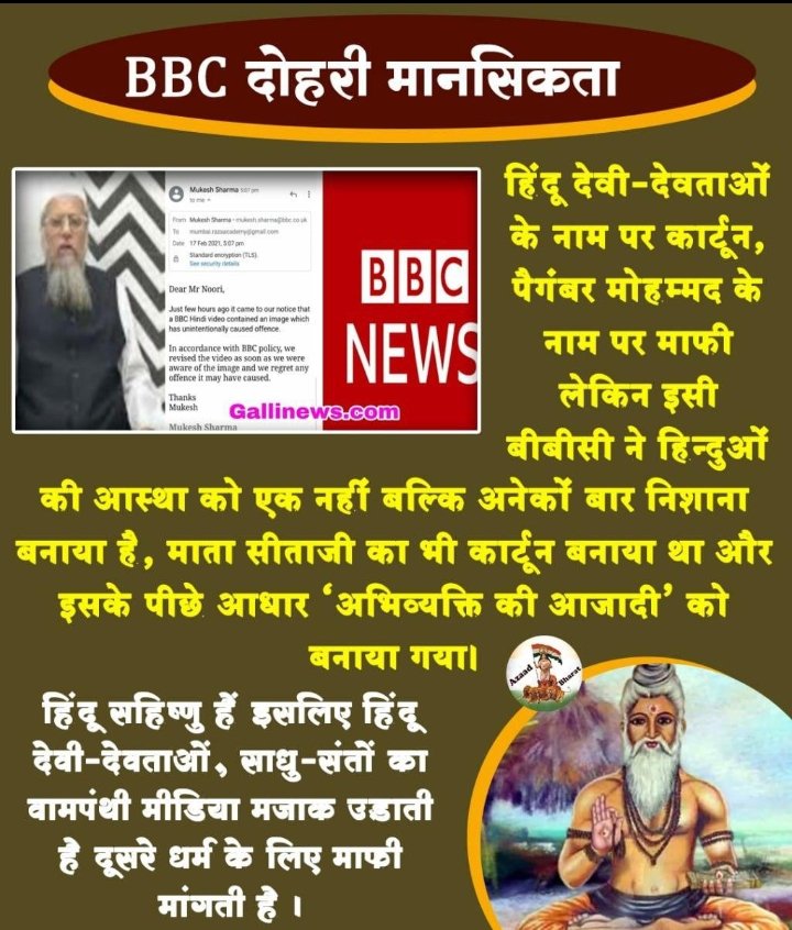 bajaj2107's tweet photo. हिंदु सहिष्णु के नाम पर पलायनवादी हो गए हैं, इसी कारण बीबीसी ने हिंदुओं की आस्था को एक बार नहीं अनेकों बार निशाना बनाया है, इसके पीछे आधार 'अभिव्यक्ति की आजादी ' को बनाया गया 
#वामपंथी_मीडिया https://t.co/ct0iHsnR70