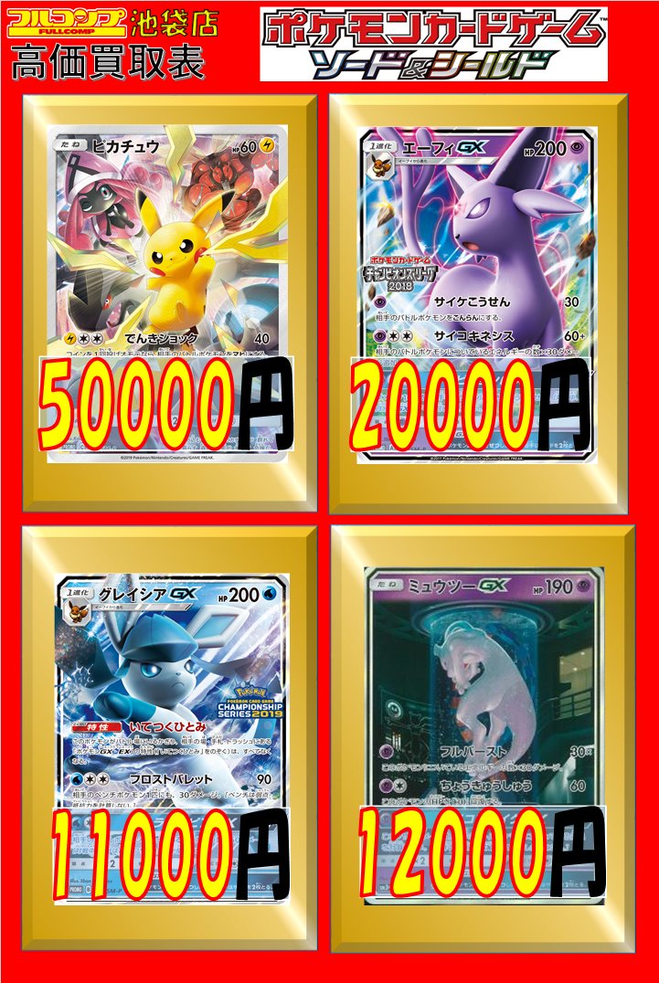 フルコンプ池袋店 4 14 ポケモンカード 買取情報 カビゴン Ur 30 ガラルファイヤーv Sr 078 070 9000 カメックス ポッチャマ Hr 1400 Sa 00 デデンネgx Hr 1900 ゲンガー ミミッキュgx Sr1500 Sa 5500 ジラーチgx Hr 1650 ソルガレオ ルナアーラgx