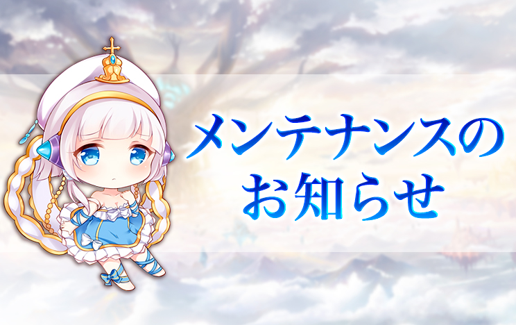 Shinnazuki_MT's tweet photo. 【メンテナンスお知らせ】
4/15(木) 16:00～17:00
メンテナンスを予定しております。

メンテナンス中はゲームをプレイすることができません。
また、データ保護のためログアウトをお勧めしております
何卒ご理解ご了承のほどよろしくお願い致します。

※時刻は変更となる可能性があります。 https://t.co/7W93mRRxqi