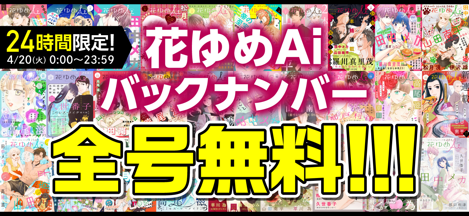 白泉社e Net 花ゆめai バックナンバー全号 29冊 無料公開 4 火 24時間限定 で バックナンバーを無料公開中 T Co 6p2it1pch6 本日 花ゆめai Vol 30 配信開始 花とゆめ 花ゆめai T Co Sztvy9dgix Twitter