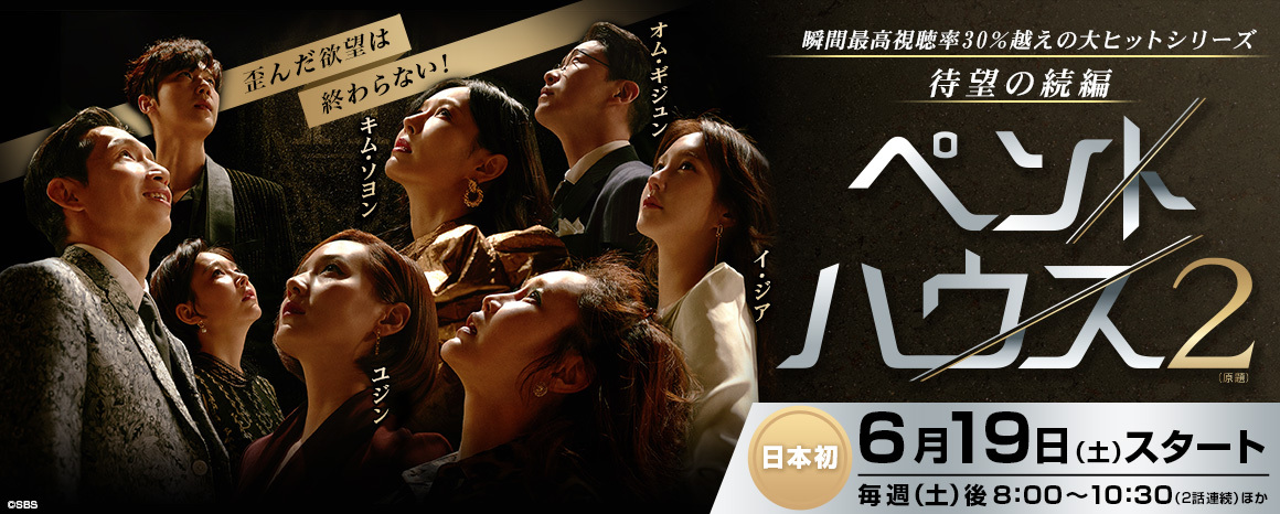 Kntv 公式アカウント 6月日本初放送決定 ペントハウス2 原題 只今絶賛放送中の大人気ドラマのシーズン2 高級タワーマンションを舞台に歪んだ欲望はますますヒートアップ 入り乱れる結託と裏切り 復讐が花開く衝撃展開をお楽しみに Kntv