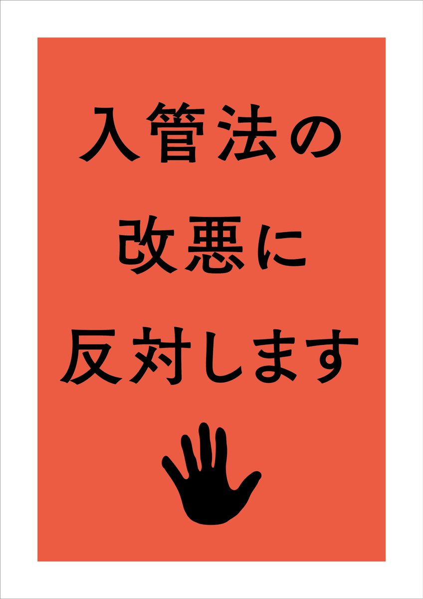 Freeushiku 入管法改悪に反対する緊急アクション 国会前スタンディング リレートーク 4 15木19時 国会議事堂前南庭側 こちらの抗議以外でも自由にご利用下さい 改変 商用利用不可 日本語プラカードです 入管法改悪反対0415国会前 Nooneisillegal Freeushiku 入管法改悪に反対する緊急アクション 国会前スタンディング リレートーク 4 15木19時 国会議事堂前南庭側 こちらの抗議以外でも自由にご利用下さい 改変 商用利用不可 日本語プラカードです 入管法改悪反対0415国会前 Nooneisillegal