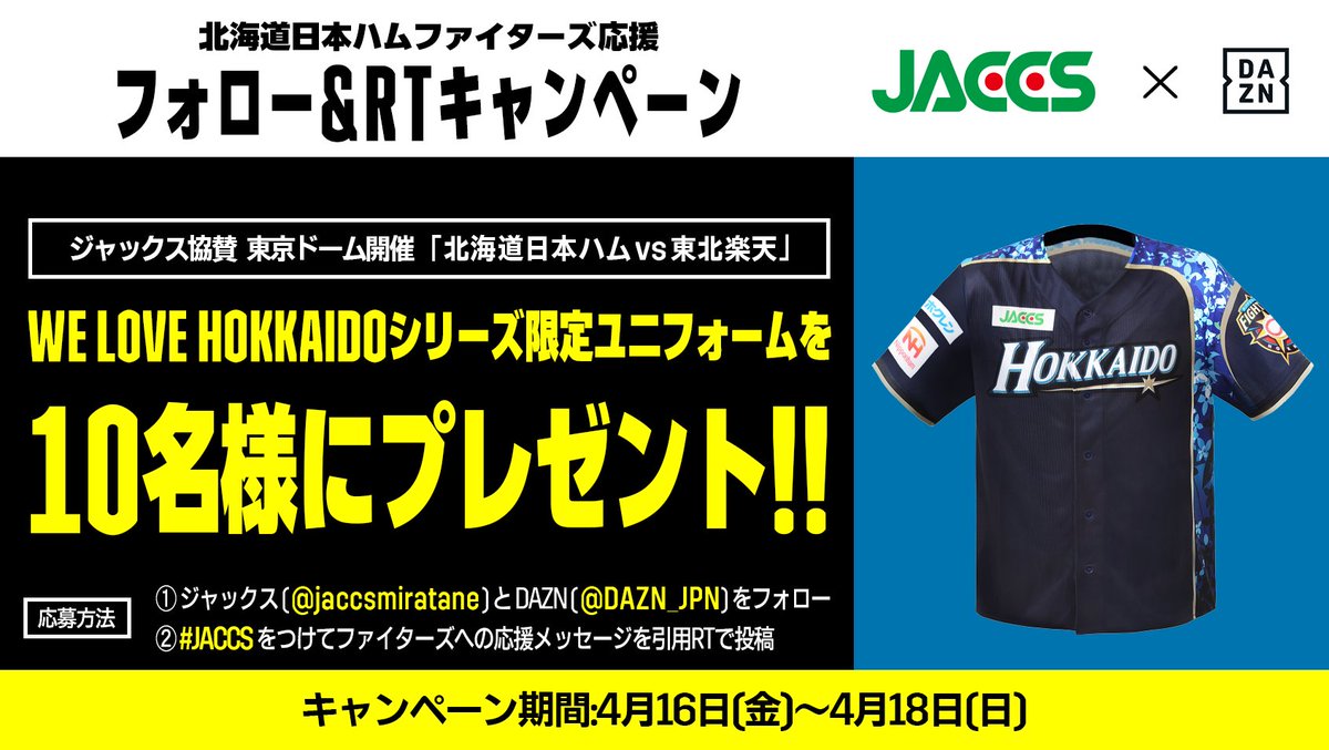 Dazn Japan 北海道日本ハムファイターズ 応援 フォロー Amp 引用rtキャンペーン ジャックス協賛記念 We Love Hokkaidoシリーズ限定ユニフォームプレゼント 応募方法 1 Jaccsmirataneと Dazn Jpnフォロー 2 Jaccs をつけて北海道日本ハム
