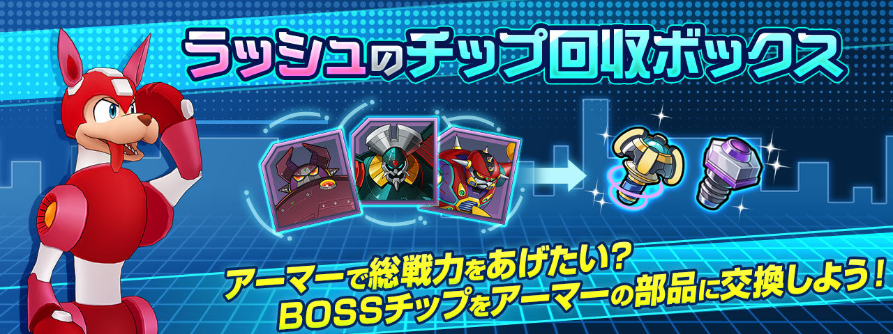 ロックマンx Dive公式 ラッシュのチップ回収ボックス 開催 イベント期間中 Bossチップをアーマーの部品に交換できるぞ 強力なアーマーを入手して 総戦力をあげよう ロックマンxdive T Co Auolazjamg Twitter