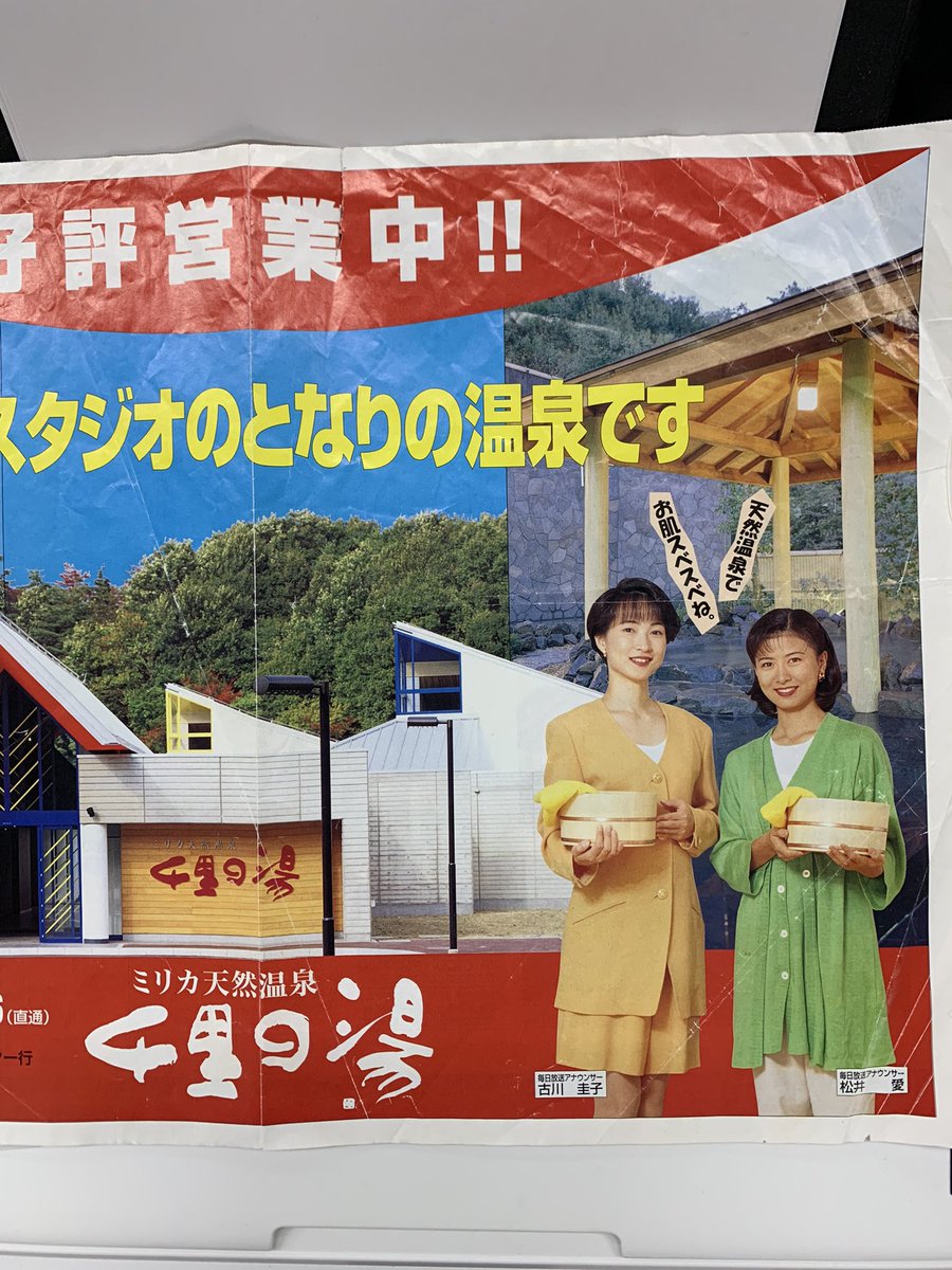 松井愛のすこ し愛して 松井愛です コンちゃんリスナーからいただいた 30年前 Mbs千里丘にあった 千里の湯 のチラシ 新人同期アナ2人で湯上がりの雰囲気メイク のため 頬をメイクさんにペチペチされて赤みを出した懐かしい写真 このチラシ自体が 松井愛のすこ し愛して 松井愛です コンちゃんリスナーからいただいた 30年前 Mbs千里丘にあった 千里の湯 のチラシ 新人同期アナ2人で湯上がりの雰囲気メイク のため 頬をメイクさんにペチペチされて赤みを出した懐かしい写真 このチラシ自体が