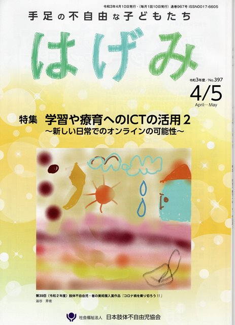 日本肢体不自由児協会 On Twitter 令和3年度 はげみ 4 5月号特集 学習や療育へのictの活用2 が発行されました 前号の続編で 新しい日常 での オンライン の活用によって やりたいと思っていたけれどできなかったことが実現する新たな可能性を紹介しました ご購読