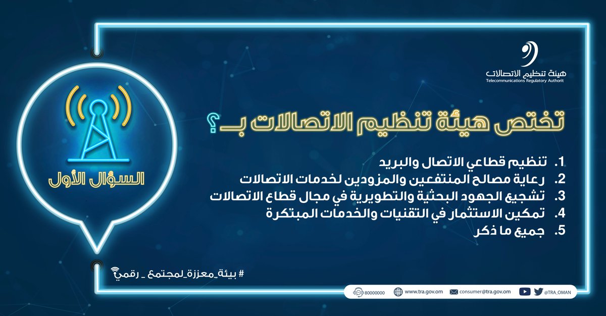 💡السؤال الأول للمُسابقة الرمضانية #بيئة_معززة_لمجتمع_رقمي

📌 يُرجى اتباع شروط المُسابقة الموضحة في المنشور اعلاه للدخول في السحب، و سنُعلن عن الفائز مساء يوم الخميس

صباحكم منُافسة وحظا موفقا للجميع
#رمضان_كريم
