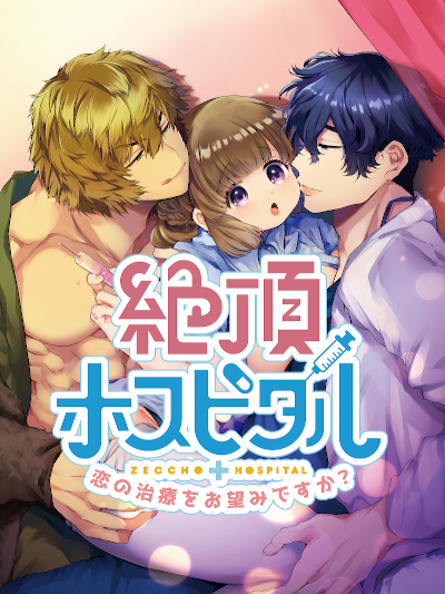 animategames's tweet photo. ◆好評配信中❣️
『絶頂ホスピタル～恋の治療をお望みですか？～』/ スマホブラウザ版  勤務３年目のダメナース葉鳥くるみ。いつしか始まった病院内の三角関係は予想外の結末に向かっていき――💕・・ 続きは本編で🌟
※作品ページ内サンプルCG更新しました※
➡https://t.co/vhVCUSlzuz
#絶頂ホスピタル https://t.co/fhqlUtkxmF