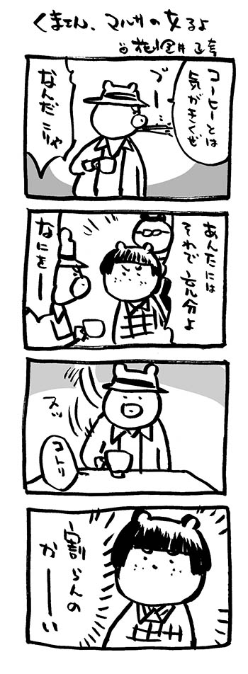 くまさん、マルサの女るよ。

#映画熊漫画 #4コマ漫画 
#マルサの女 