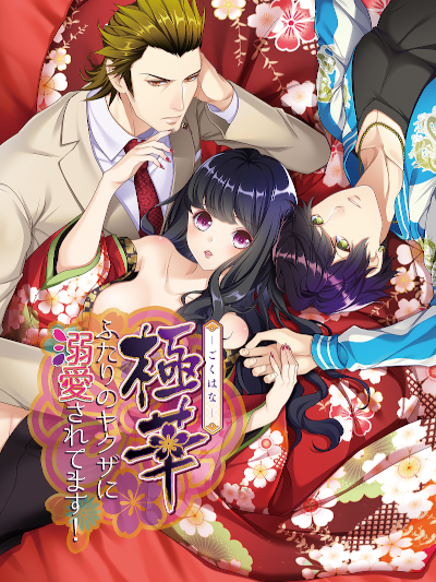 animategames's tweet photo. ◆好評配信中❣️
『極華～ふたりのヤクザに溺愛されてます！～』/ スマホブラウザ版  桜���一家の跡取り娘、桜田美姫は
関西青年・木崎佑真と出会ったことをきっかけに、
とんでもない事件に巻き込まれて……💕続きは本編へ🌟
※作品ページ内サンプルCG更新しました※
➡https://t.co/ZqYk5DoUN0
#極華 https://t.co/H2j2sGeWZw
