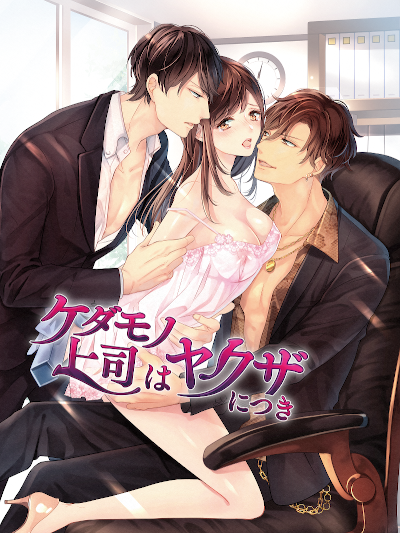 animategames's tweet photo. ◆好評配信中❣️
『ケダモノ上司はヤクザにつき』/ スマホブラウザ版　　お詫びの出向作業を余儀なくされた優木 花奈。そこにはオレ様イケメン社長とクールな弁護士が💕恋と仕事の終着は―？続きは本編へ
※作品ページ内サンプルCG更新しました※
➡https://t.co/OgZxVV9Tm6
#ケダモノ上司はヤクザにつき https://t.co/5g8ftZyanp