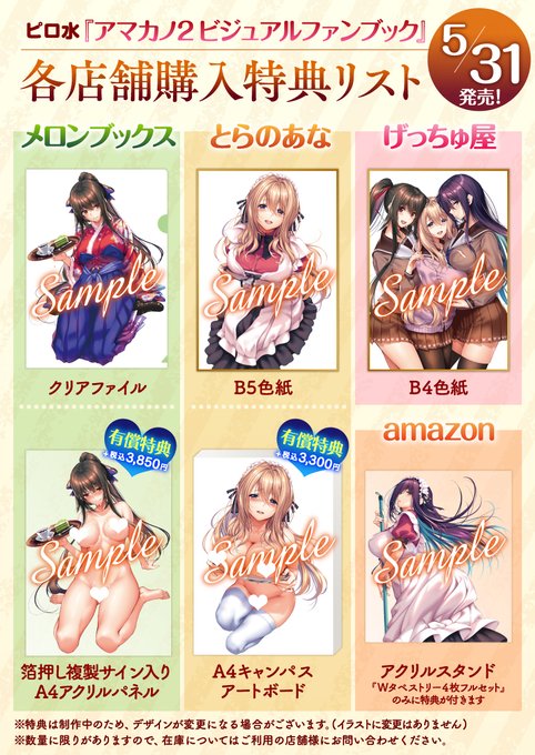 ピロ水 アマカノ2 Wタペストリー4枚フルセット ドラマCD付本 minnade
