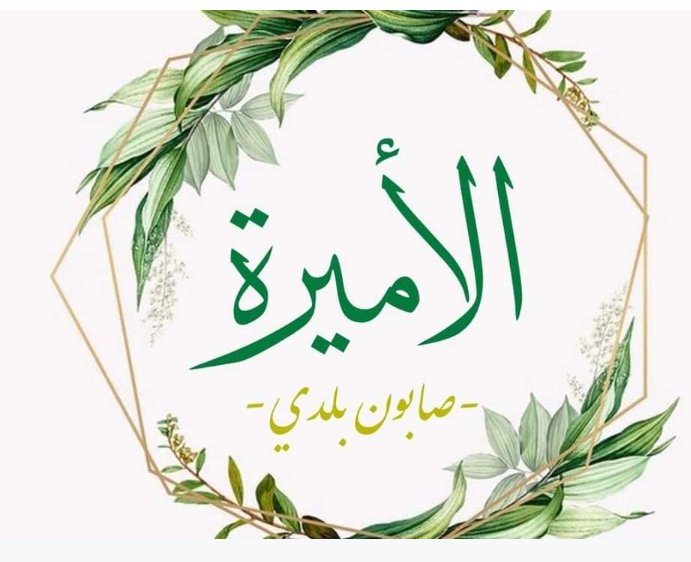 صابون الأميرة