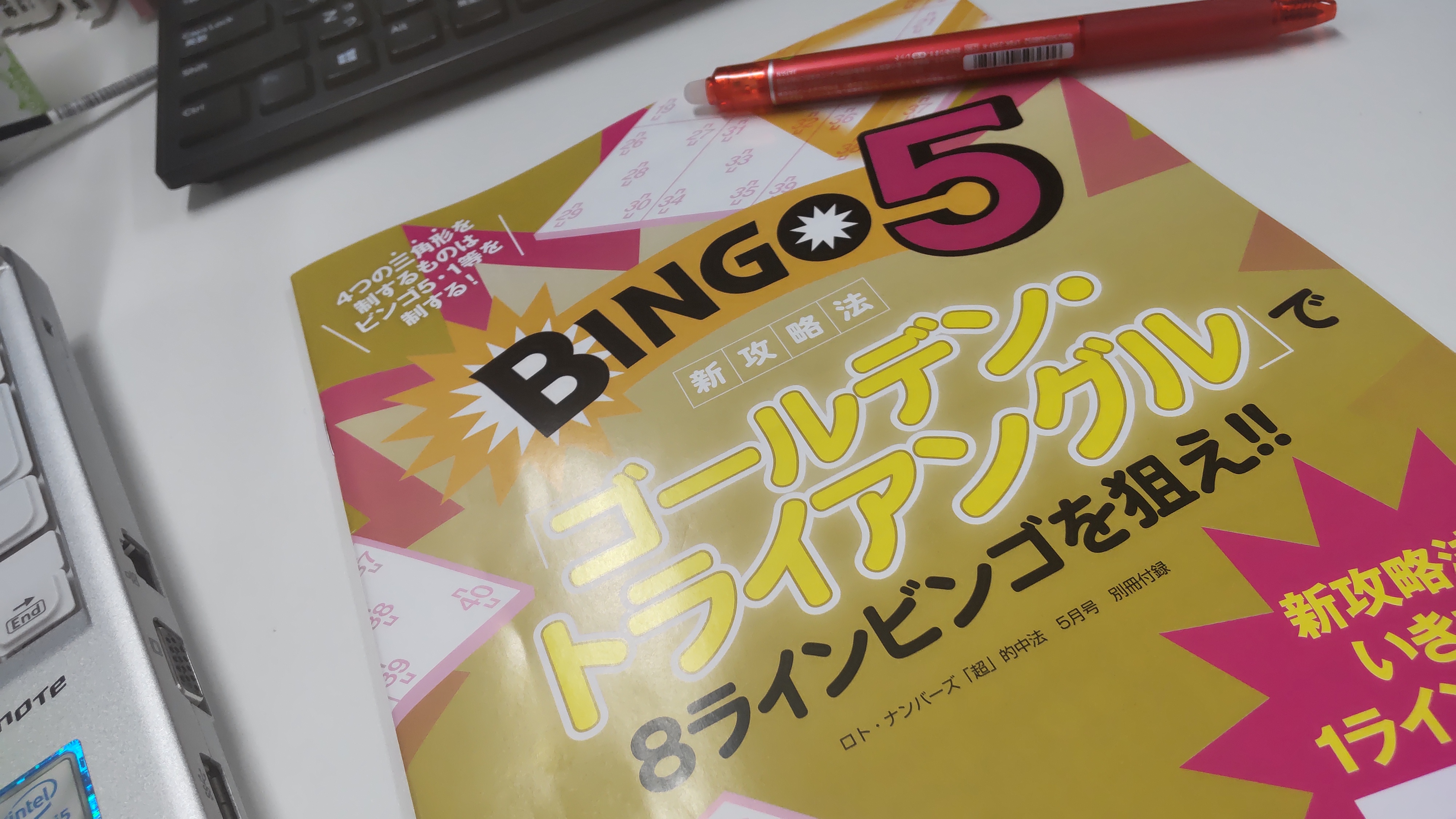 ロト ナンバーズ 超 的中法編集部 絶賛6月号校了中の編集mです 発売中の5月号付録でビンゴ5の新攻略法 を特集しています 今日はビンゴ5の抽せん日ということで この攻略法を使って購入をば 当たるといいなー ビンゴ5 T Co Cmdsg1eequ