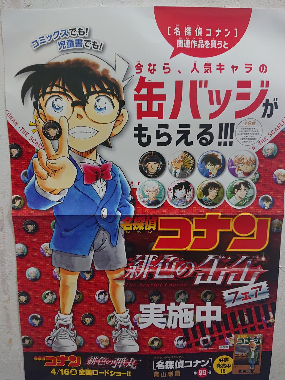 Twitter 上的 大盛堂書店 B1fコミック売場新刊情報 劇場版公開間近 名探偵コナン 最新99巻本日発売しております 関連本も多数発売中 そして本日より 緋色の缶缶フェア も開催しております コナン関連本購入で1冊につき1つ 缶バッジをプレゼント中です