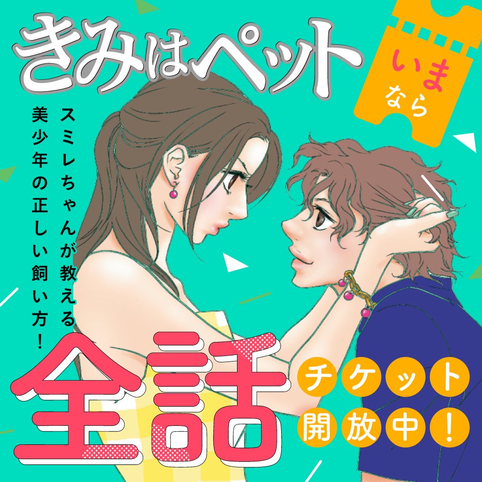 公式 Palcy パルシィ Is アイエス 全話チケット開放中 今だけ 全14巻がチケットで読める 本日より きみはペット 全話チケット開放 スタート 高学歴 高収入 身長170ｃｍのバリキャリ新聞記者 スミレ そんなスミレがある日