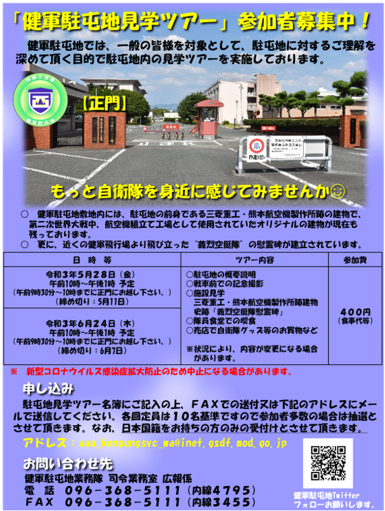 陸上自衛隊 健軍駐屯地 健軍駐屯地 からのお知らせ 駐屯地は 一般の皆様を対象として駐屯地に対するご理解を深めて頂く目的で 駐屯地見学ツアー を5月28日 金 及び6月24日 木 に計画しております ご希望の方は下記のurl 西部 陸上自衛隊 健軍駐屯地 健軍駐屯地 からのお知らせ 駐屯地は 一般の皆様を対象として駐屯地に対するご理解を深めて頂く目的で 駐屯地見学ツアー を5月28日 金 及び6月24日 木 に計画しております ご希望の方は下記のurl 西部