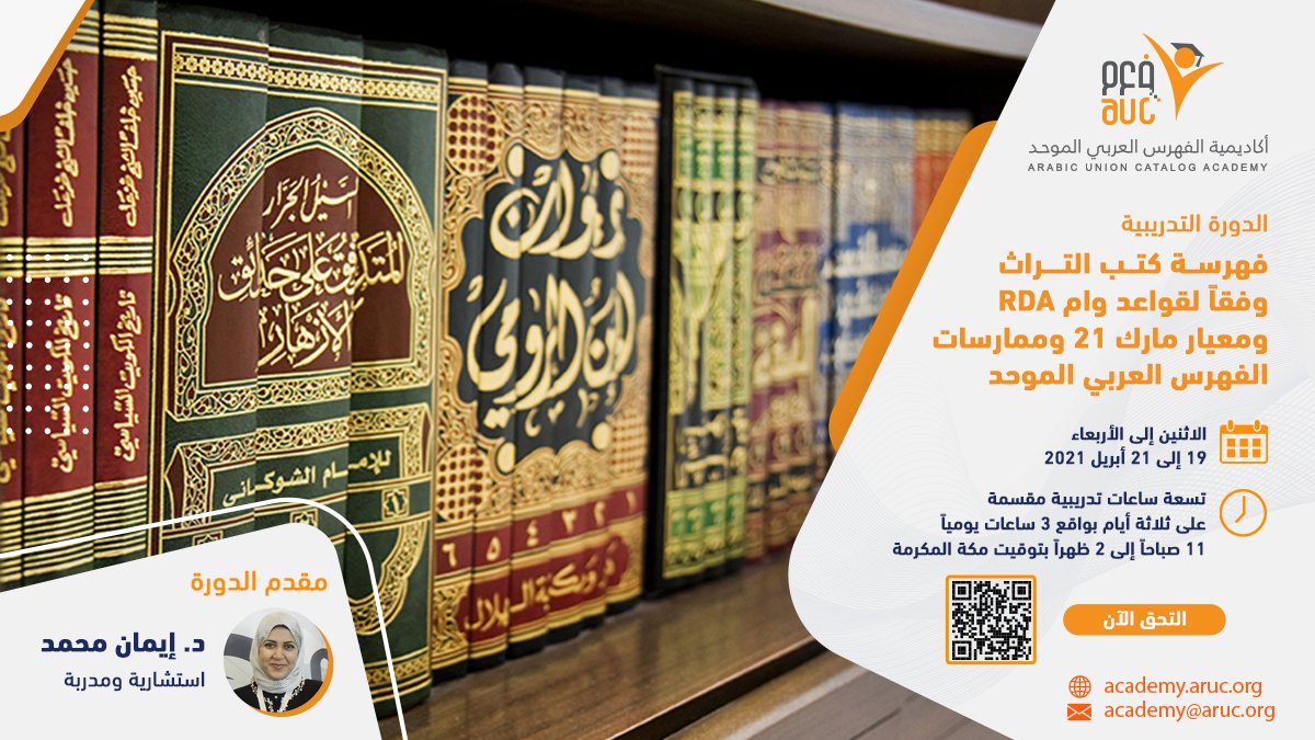 ArabCatalog's tweet image. بادر بالإلتحاق بالدورة التدريبية:
فهرسة كتب التراث وفقاً لقواعد وام RDA ومعيار مارك 21 وممارسات الفهرس العربي الموحد

الاثنين إلى الأربعاء، 19-21 أبريل
9 ساعات تدريبية مقسمة على 3 أيام، بواقع 3 ساعات يوميا

11 صباحا إلى 2 ظهرا بتوقيت مكة المكرمة

للتسجيل bit.ly/2OPq6t6