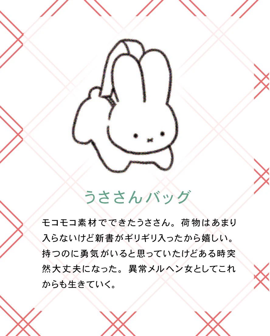 うささんバッグのおかげ！？ぶつかられなくなったり、電車で圧をかけられなくなった理由とは？