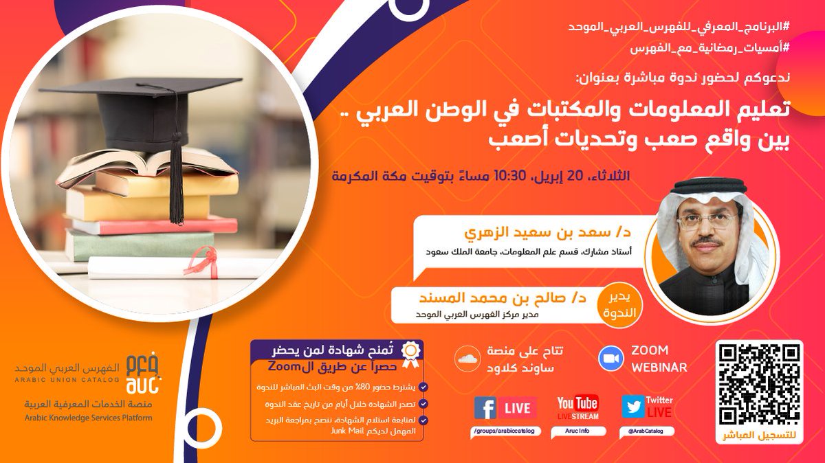 ArabCatalog's tweet image. #أمسيات_رمضانية_مع_الفهرس

ندعوكم لندوة بعنوان:
تعليم المعلومات والمكتبات في الوطن العربي .. بين واقع صعب وتحديات أصعب

الضيف
الدكتور سعد بن سعيد الزهري
أستاذ مشارك، قسم علم المعلومات، جامعة الملك سعود

الثلاثاء 20 أبريل
10:30 مساءً مكة المكرمة

للتسجيل  bit.ly/31RjInP