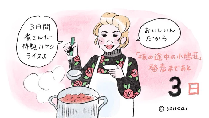 「坂の途中の小鳩荘」発売カウントダウン!今日は 「大家さんの一日」から〝喫茶ローズ" のローズママです🥀 ママ特製のハヤシライス、食べてみたい❗️🥄 #坂の途中の小鳩荘 #曽根愛 #カウントダウン 