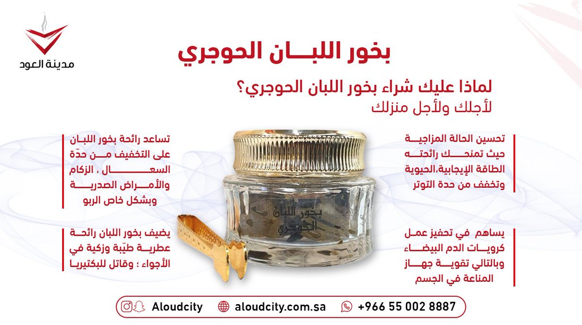 AloudCity's tweet photo. لا يفوتكم العرض الرائع على بخور اللبان الحوجري المميز من متجر #مدينة_العود بـ55 ريال فقط بدل 75 ريال 
من أجمل أنواع البخور للتبخير اليومي و تنقية روائح البيت ـ رائحة جميلة شرقية بالإضافة لفوائدها العديدة
يمكنكم الوصول للمتجر الإلكتروني من خلال الرابط الموجود في البيو https://t.co/BOMOUJjDKL