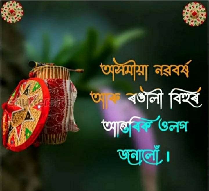 ৰঙালী বিহুৰ ওলগ জনালো
#rangalibihu 
#BohagBihu 
#AssameseNewYear