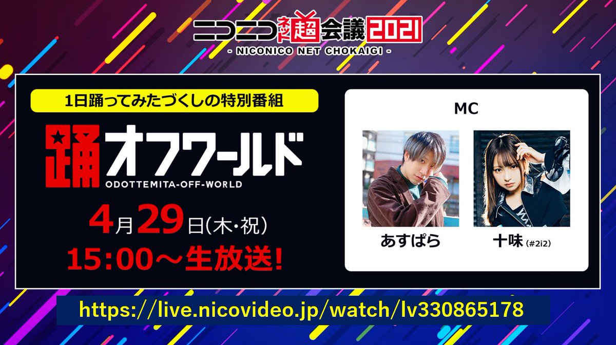 ニコニコ超会議22開催決定 踊オフワールド 超踊ってみたライブ 超踊ってみたランキング の 上位入賞者など 踊り手による 踊ってみたライブ ニコニコ動画 で活躍するあの人たちが 登場します スペシャルゲストは後日お知らせ 続く