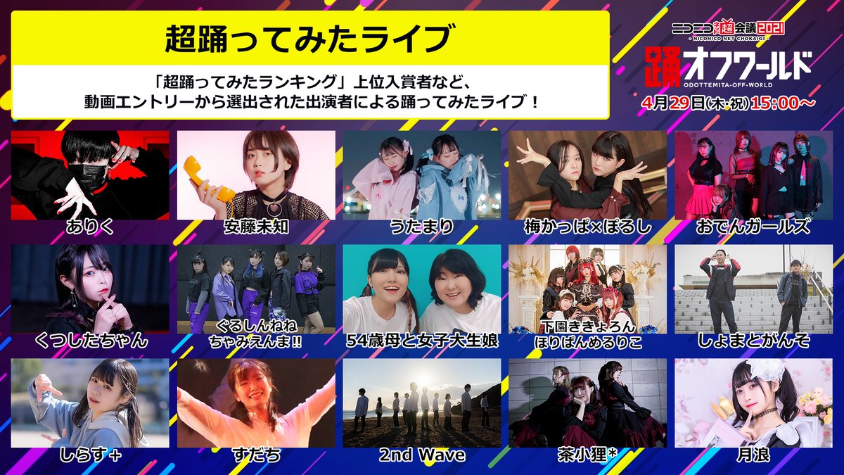 ニコニコ超会議22開催決定 踊オフワールド 超踊ってみたライブ 超踊ってみたランキング の 上位入賞者など 踊り手による 踊ってみたライブ ニコニコ動画 で活躍するあの人たちが 登場します スペシャルゲストは後日お知らせ 続く