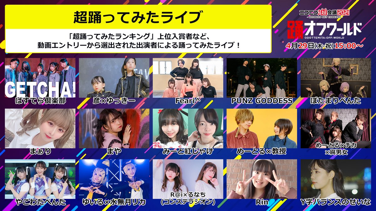 ニコニコ超会議22開催決定 踊オフワールド 超踊ってみたライブ 超踊ってみたランキング の 上位入賞者など 踊り手による 踊ってみたライブ ニコニコ動画 で活躍するあの人たちが 登場します スペシャルゲストは後日お知らせ 続く ニコニコ超会議22開催決定 踊オフワールド 超踊ってみたライブ 超踊ってみたランキング の 上位入賞者など 踊り手による 踊ってみたライブ ニコニコ動画 で活躍するあの人たちが 登場します スペシャルゲストは後日お知らせ 続く