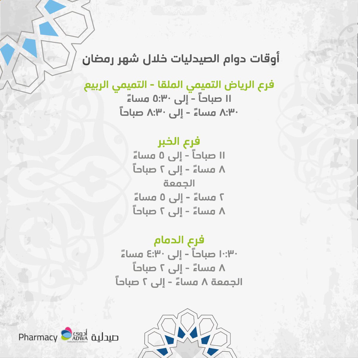 ADWA_PHARMACY's tweet photo. مواعيد العمل في فروع صيدلية أدوى https://t.co/qkE8WZSxbc