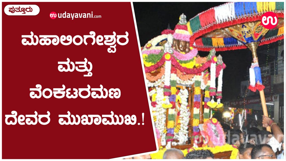 udayavani_web's tweet photo. ಅಪರೂಪದ ಕ್ಷಣಕ್ಕೆ ಸಾಕ್ಷಿಯಾದ ಪುತ್ತೂರು : ಮಹಾಲಿಂಗೇಶ್ವರ ಮತ್ತು ವೆಂಕಟರಮಣ ದೇವರ ಮುಖಾಮುಖಿ.! | Udayavani

https://t.co/vg2GPVjvbF

#Puttur​ #Mahalingeshwara​ #Venkatramana https://t.co/vnT7GmL2Uf