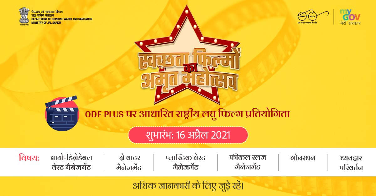 swachhbharat: 'स्वच्छता फिल्मों का अमृत महोत्सव' में भाग लेने के लिए क्या आप तैयार हैं? प्रतियोगिता में हिस्सा लेने के लिए निम्न गतिविधियों में से किसी एक पर फिल्म रिकॉर्ड कर हमारे साथ साझा करें!

#AmritMahotsav #SwachhMahotsav #SwachhataAmritFilms #Swac…