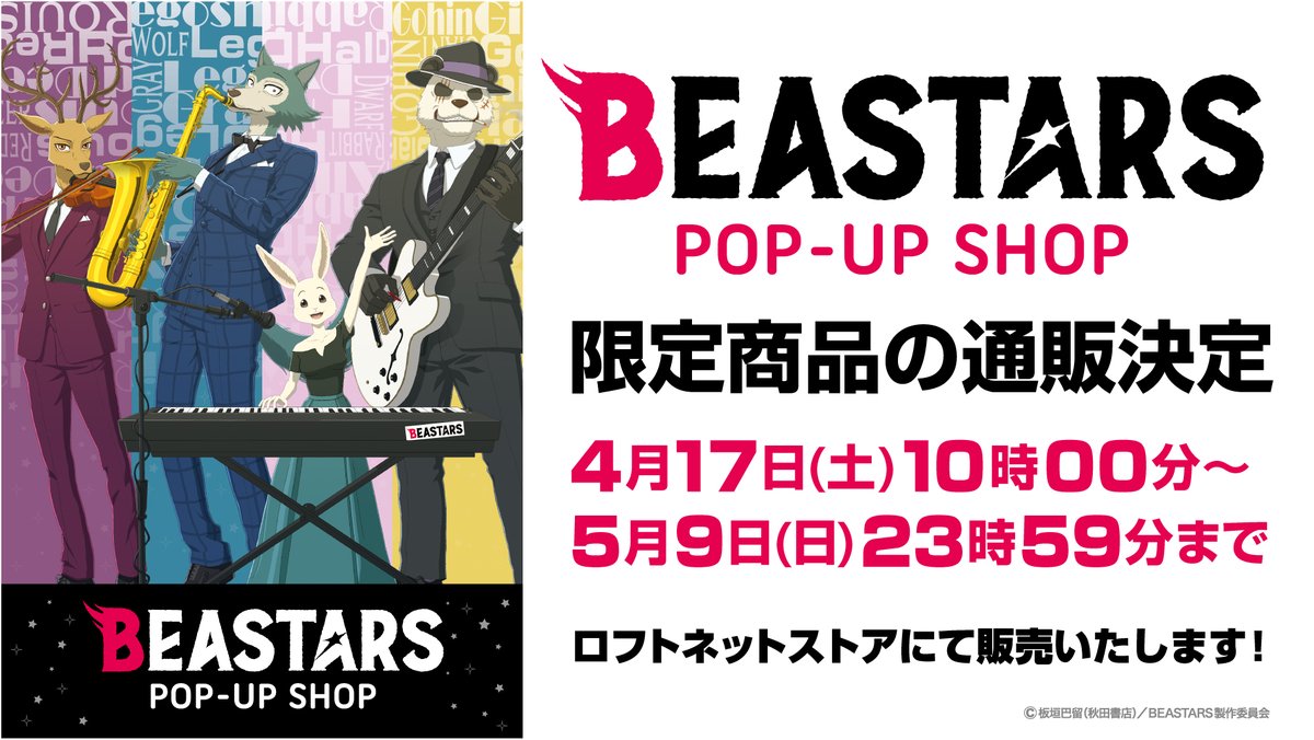 【#BEASTARS】
『BEASTARS POP-UP SHOP』の限定商品の通販が決定！

◆販売期間◆
2021年4月17日(土)10時00分〜
2021年5月9日(日)23時59分まで

↓販売ページはこちらから
loft.omni7.jp/basic/08005067…

#bstanime #BEASTARS #TOHOanimation_goods