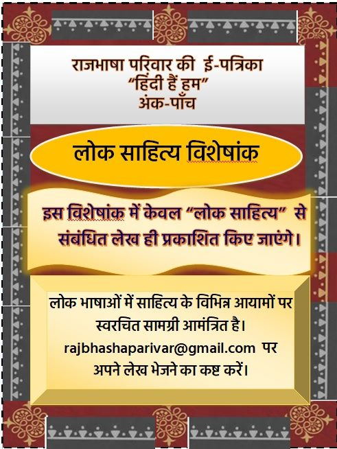 rajbhashaparvar's tweet photo. राजभाषा परिवार अगले अंक में अपनी लोक भाषा में आलेख आमंत्रित करता है वो आपके द्वारा बोली जाने वाली लोक भाषा की कहानी कविता, संस्मरण, नाटक  या किसी भी अन्य विधा में हो। लिपि देवनागरी होगी पर भाषा आपकी अपनी बोली की होनी चाहिए। 
लेख भेजने की अंतिम तिथि 30 अप्रैल है।
@MisraGirishwar https://t.co/Ib4LSW33IW