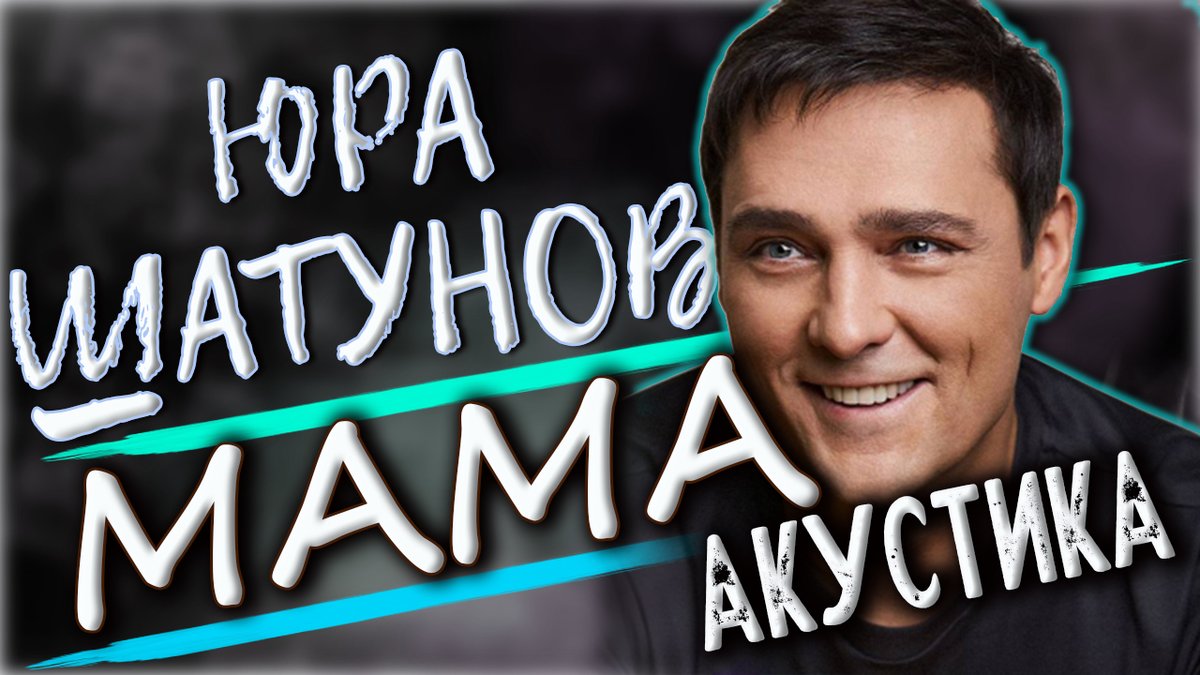 Шатунов с мамой. Слушать шатунова мама я бросил курить