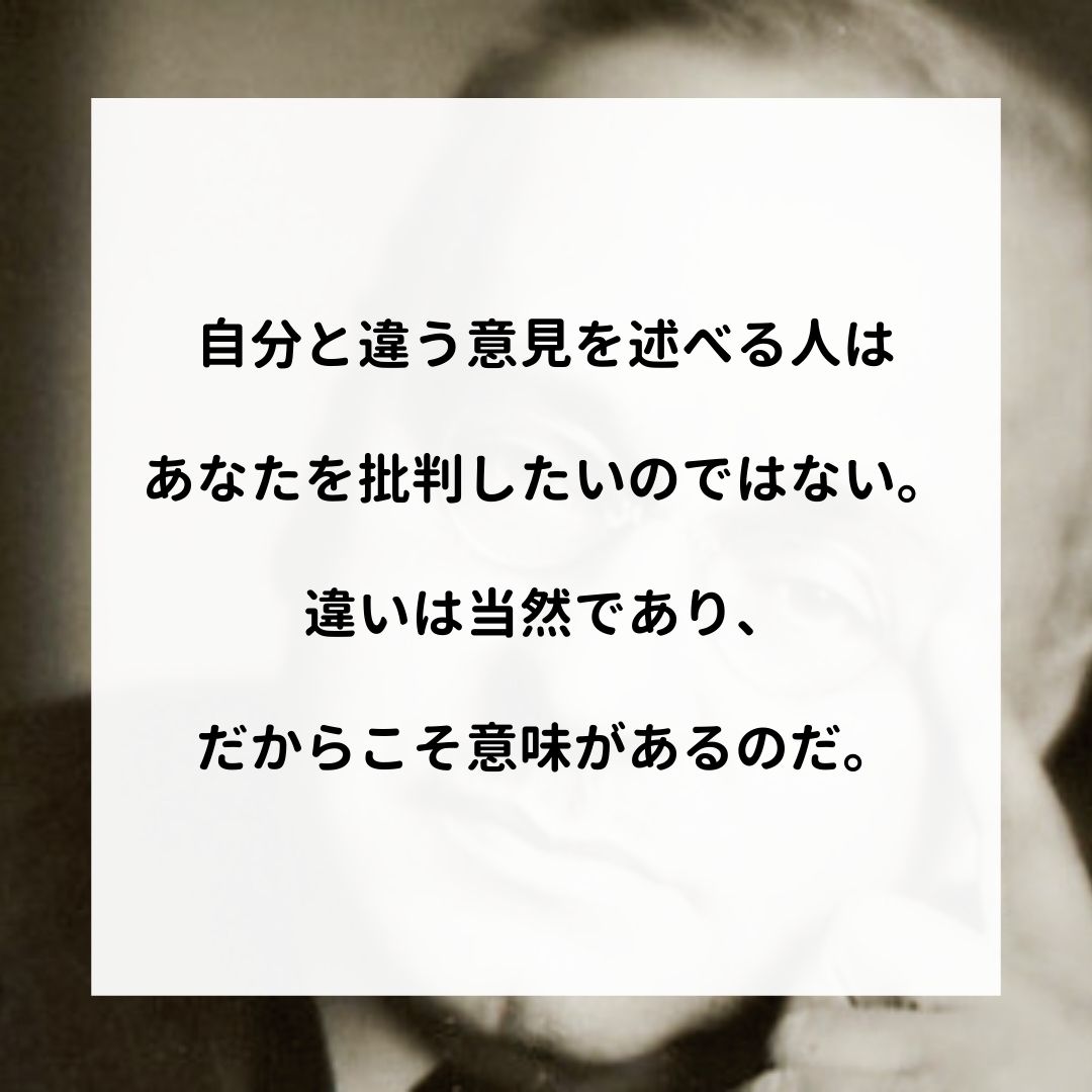 アドラー名言集 自分と違う意見を述べる人はあなたを批判したいのではない 違いは当然であり だからこそ意味があるのだ アドラー 心理学 名言 アドラー心理学 嫌われる勇気 幸せになる勇気