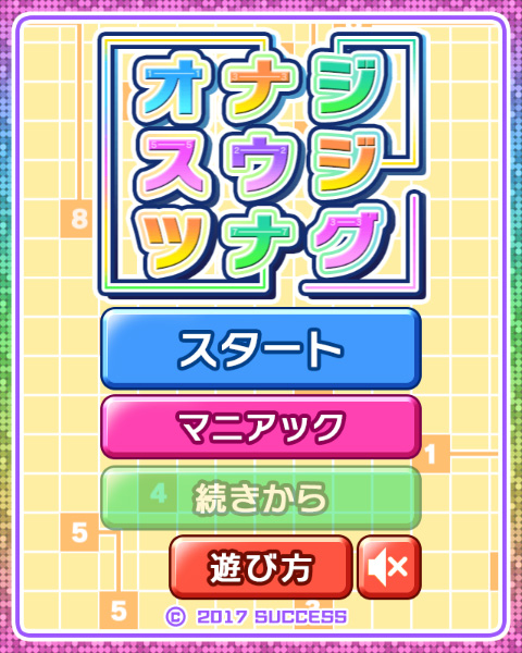 だいさんくん マス目に置かれた数字を線が交差しないように繋ぐ オナジスウジツナグ をプレイ 他の数字に影響がないかマス目をよく見て線を引こう こんがらがったら 線削除 で一旦リセットし再挑戦 ゲームの窓 脳トレ 線引きパズル だいさんくん マス目に置かれた数字を線が交差しないように繋ぐ オナジスウジツナグ をプレイ 他の数字に影響がないかマス目をよく見て線を引こう こんがらがったら 線削除 で一旦リセットし再挑戦 ゲームの窓 脳トレ 線引きパズル
